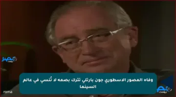وفاة المصور الأسطوري جون بارتلي تترك بصمة لا تُنسى في عالم السينما